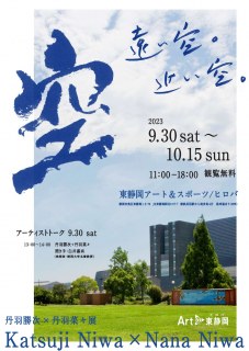 【終了】Art@東静岡　丹羽勝次×丹羽菜々展「遠い空。近い空。」