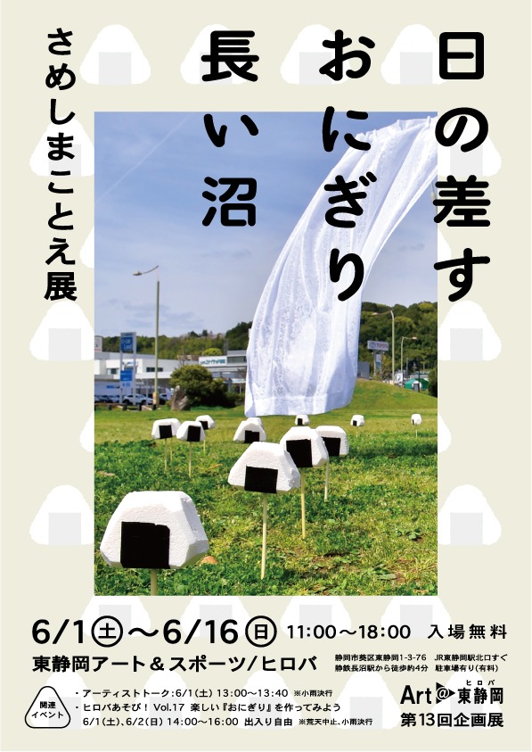 【終了】Art@東静岡　さめしまことえ展「日の差すおにぎり長い沼」