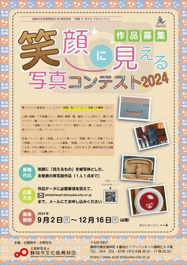 笑顔に見える写真コンテスト2024　作品募集