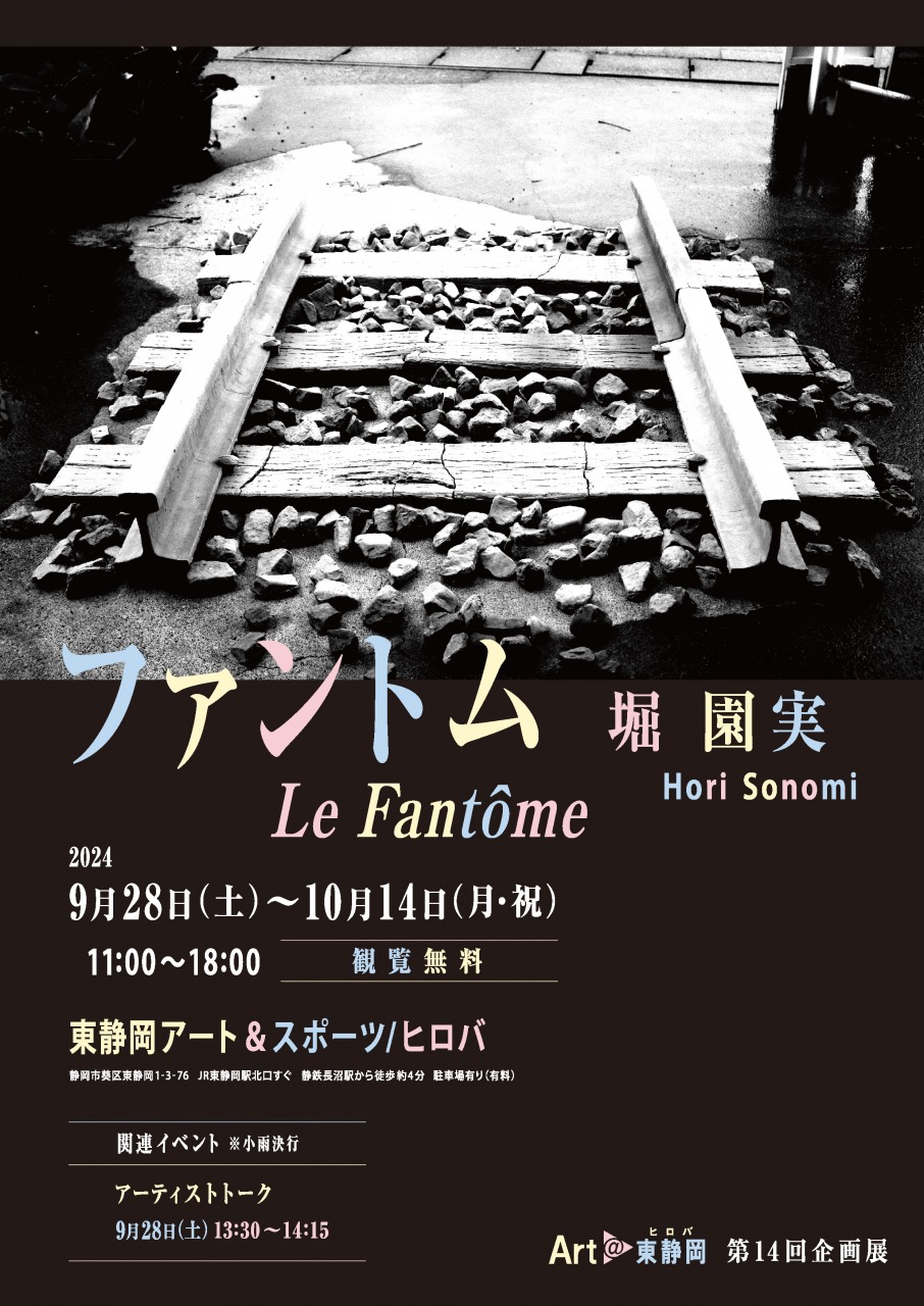 Art@東静岡　堀 園実展「ファントム　Le Fantôme」