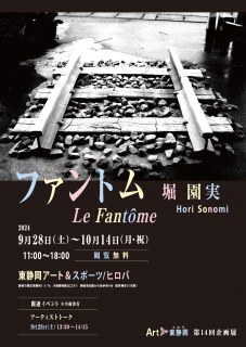 【終了】Art@東静岡　堀 園実展「ファントム　Le Fantôme」