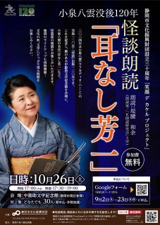 【申込受付中】小泉八雲没後120年　怪談朗読「耳なし芳一」