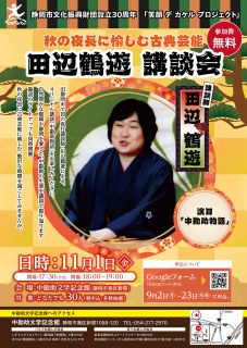 【申込受付中】秋の夜長に愉しむ古典芸能　田辺鶴遊　講談会