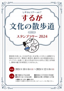 するが文化の散歩道スタンプラリー2024