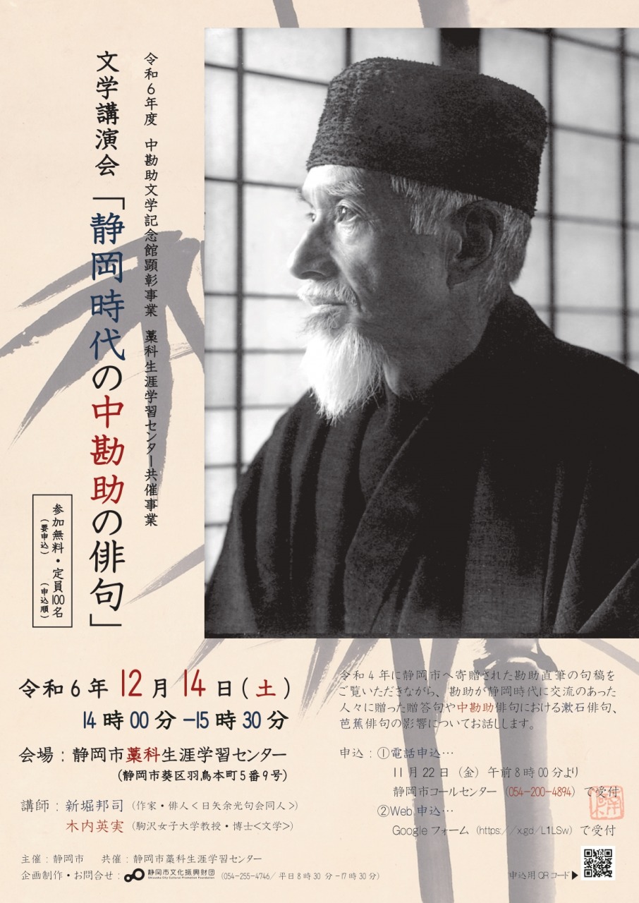 文学講演会「静岡時代の中勘助の俳句」