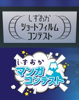しずおかマンガコンテスト・しずおかショートフィルムコンテスト