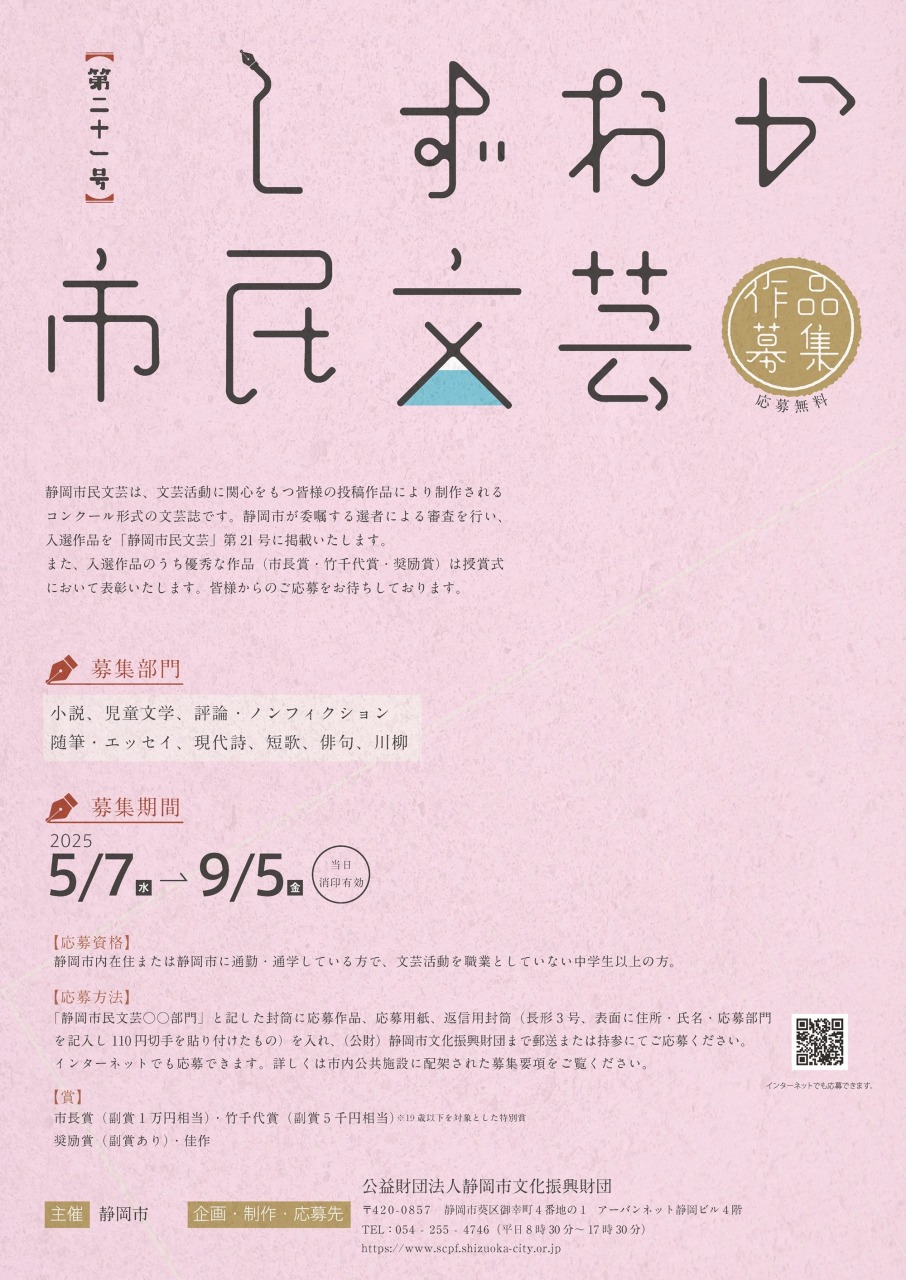 「静岡市民文芸」第二十一号 作品募集