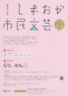「静岡市民文芸」第二十一号　作品募集