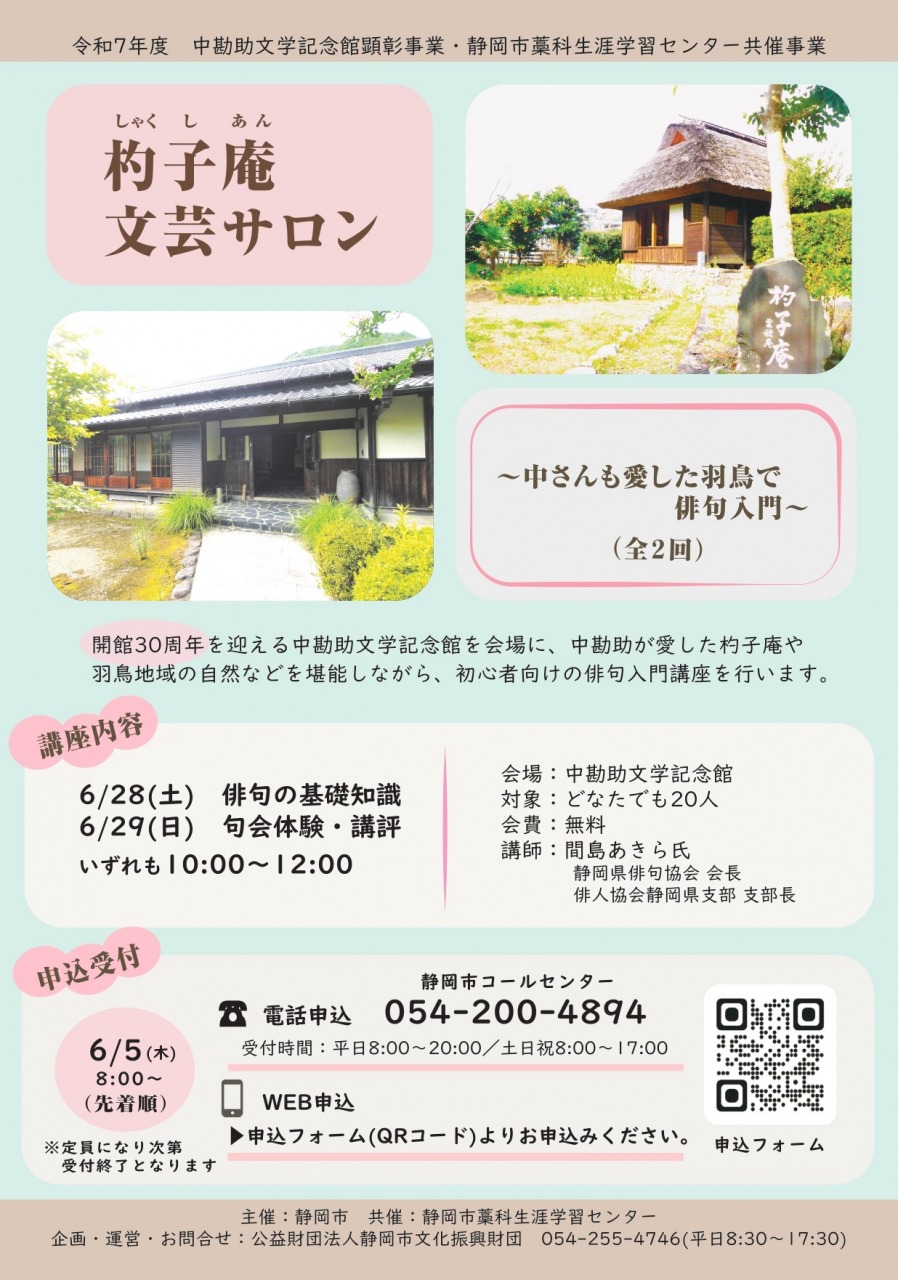 杓子庵 文芸サロン~中さんの愛した羽鳥で俳句入門~(全2回)