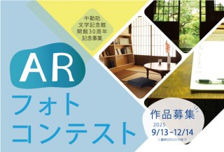 ARフォトコンテスト（中勘助文学記念館開館30周年記念事業）