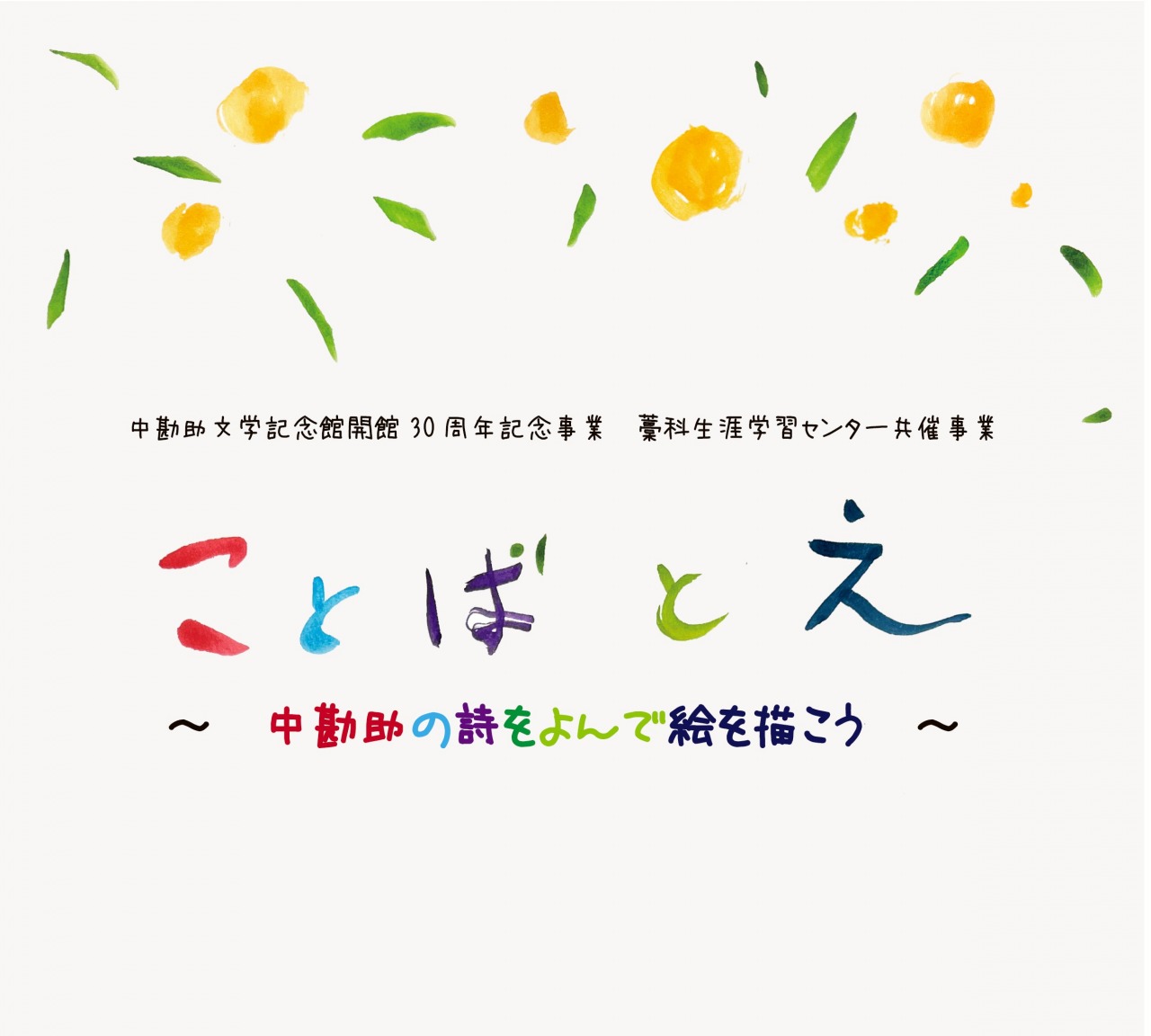 ことば と え~中勘助の詩をよんで絵を描こう~(中勘助文学記念館開館30周年記念事業)