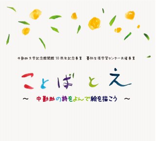 ことば と え～中勘助の詩をよんで絵を描こう～（中勘助文学記念館開館30周年記念事業）