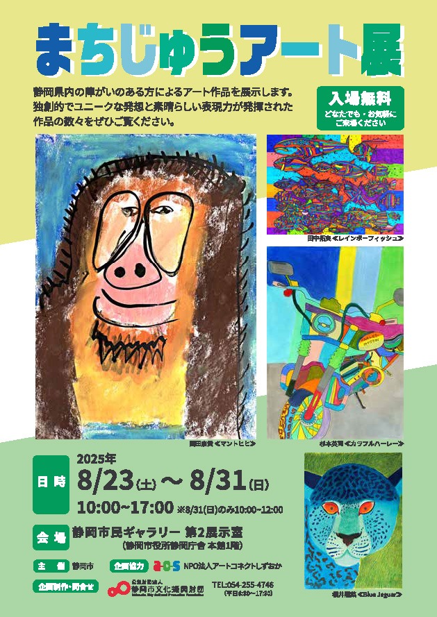 まちじゅうアート展
