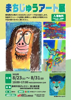 まちじゅうアート展