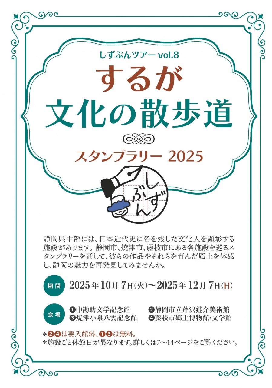 するが文化の散歩道スタンプラリー2025