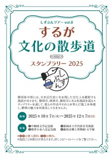 するが文化の散歩道スタンプラリー2025