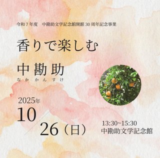 香りで楽しむ中勘助（中勘助文学記念館開館30周年記念事業）