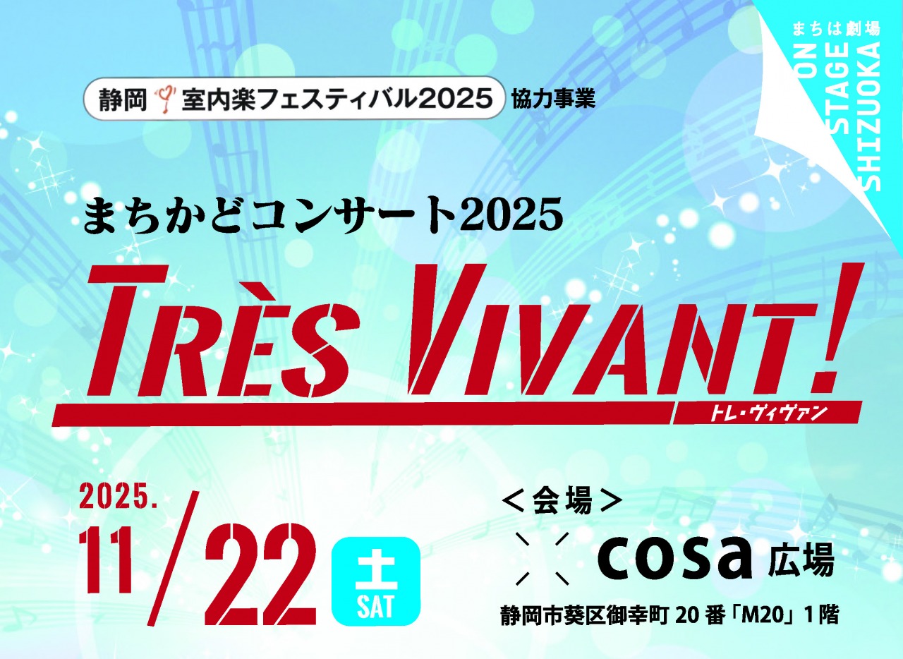 まちかどコンサートTrès Vivante!(11月)