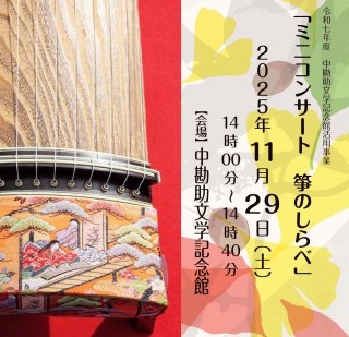 ミニコンサート　琴のしらべ　（中勘助文学記念館活用事業）