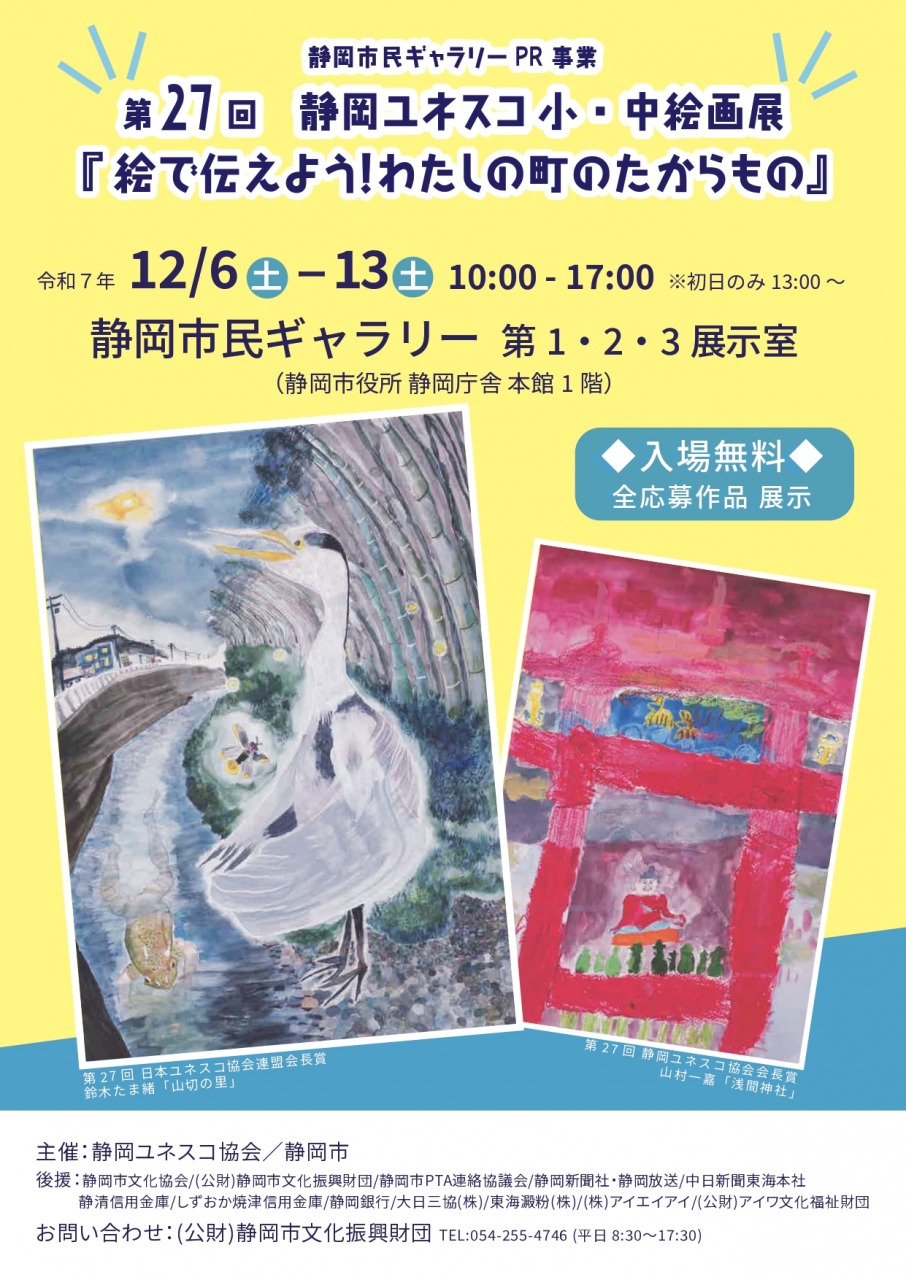 第27回 静岡ユネスコ 小・中絵画展 「絵で伝えよう！わたしの町のたからもの」