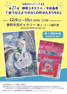 第27回 静岡ユネスコ 小・中絵画展 「絵で伝えよう！わたしの町のたからもの」