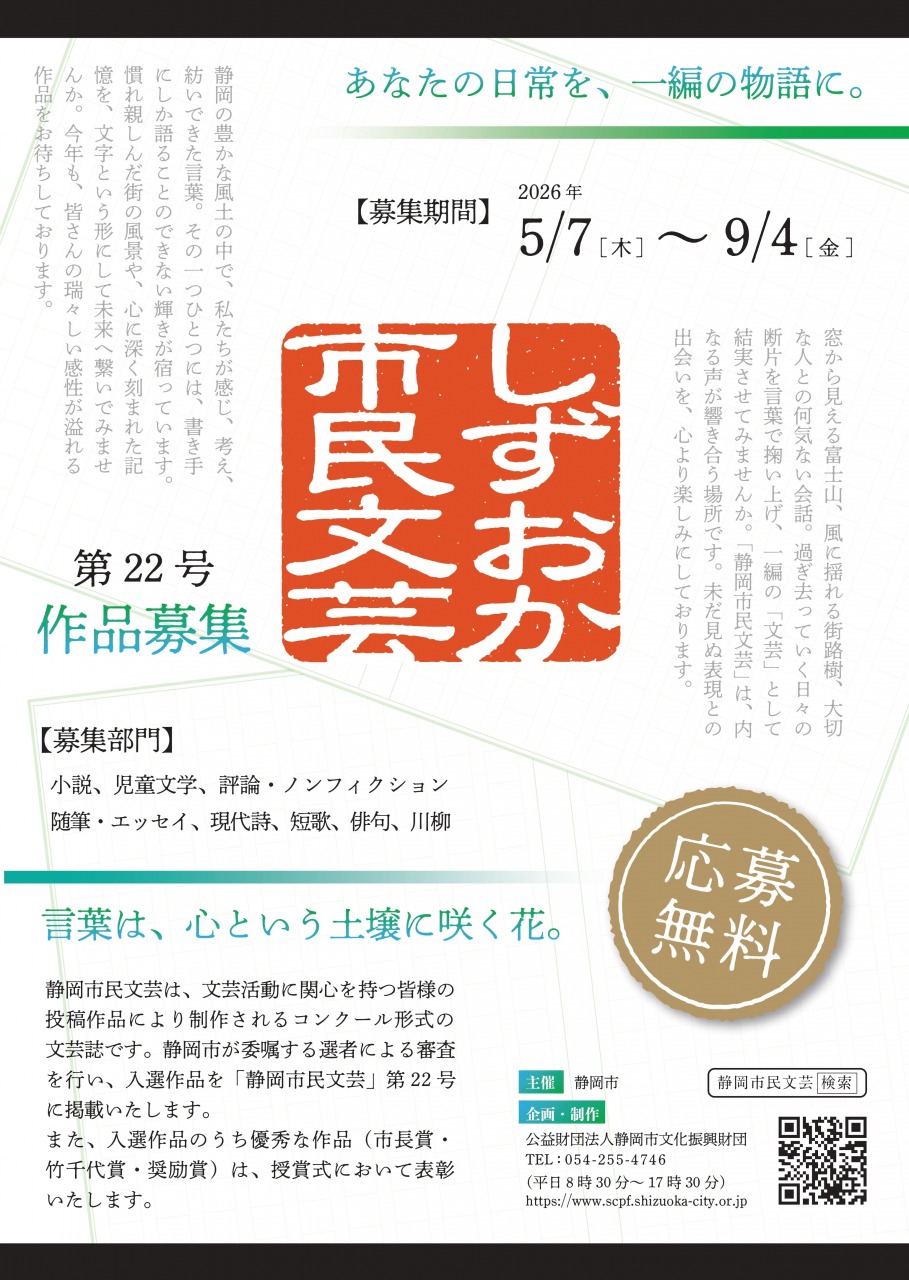 「静岡市民文芸」第二十二号　作品募集