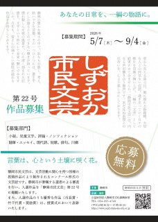 「静岡市民文芸」第二十二号　作品募集