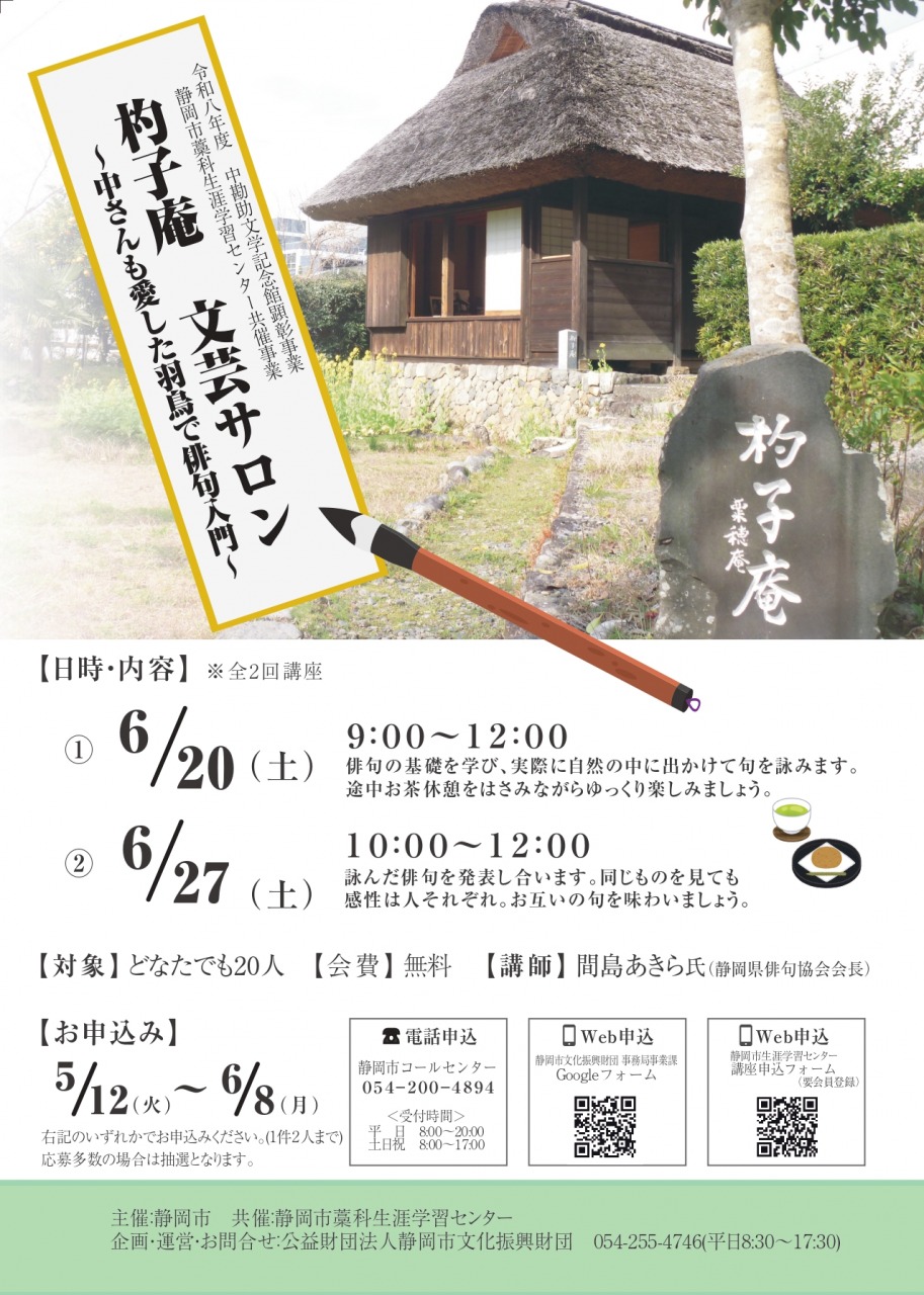 杓子庵 文芸サロン～中さんの愛した羽鳥で俳句入門～（全2回）