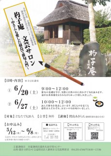 杓子庵 文芸サロン～中さんの愛した羽鳥で俳句入門～（全2回）