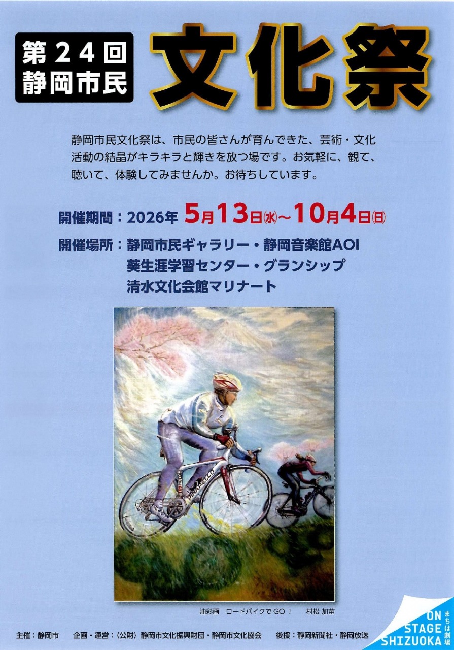第24回　静岡市民文化祭