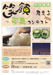 笑顔に見える写真コンテスト2026　作品募集