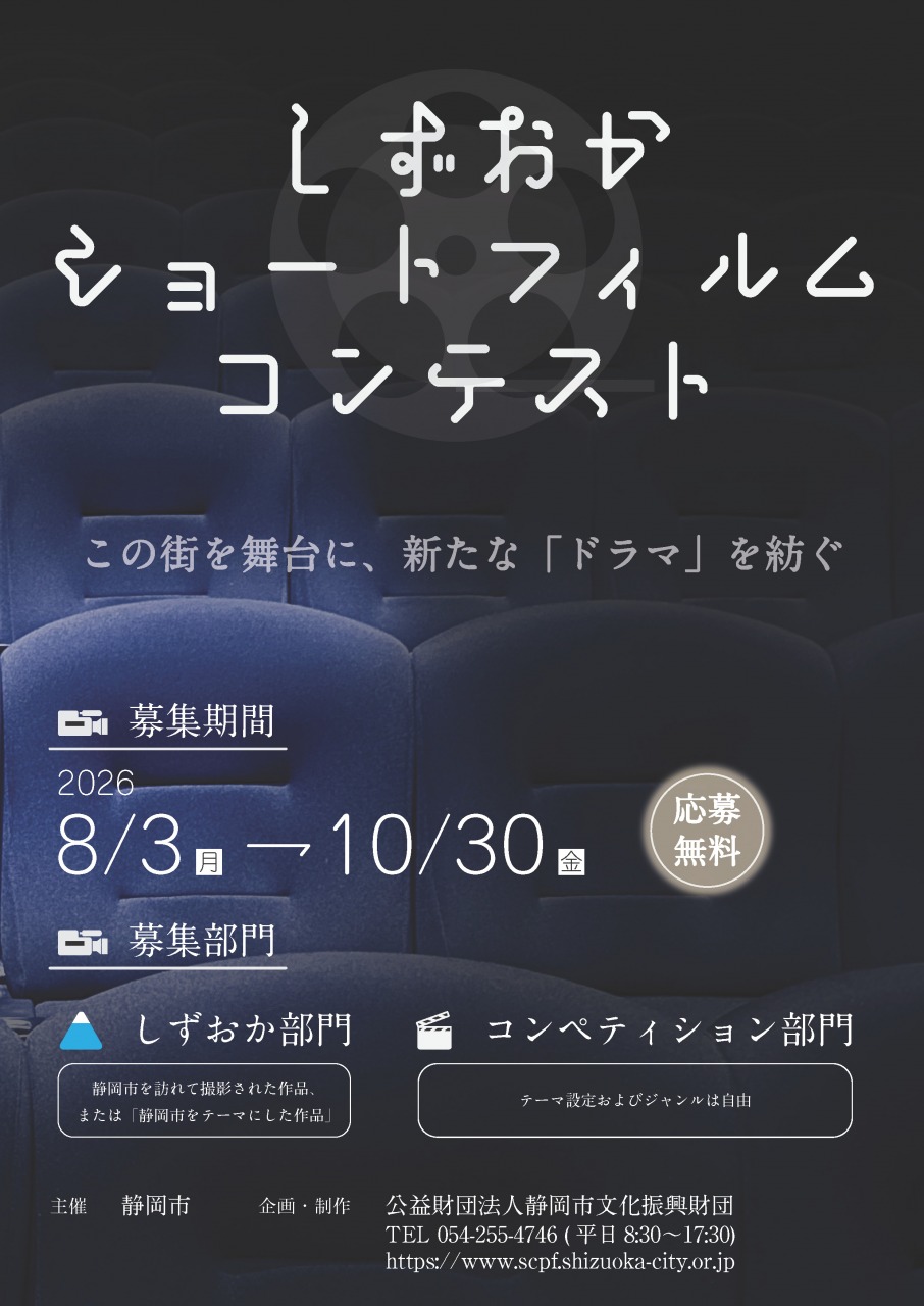 しずおかショートフィルムコンテスト　作品募集