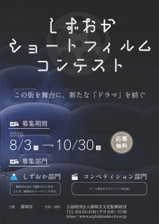 しずおかショートフィルムコンテスト　作品募集