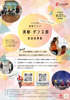 地域クラブ　演劇・ダンス部　参加者募集