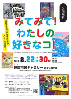 みてみてわたしの好きなコト