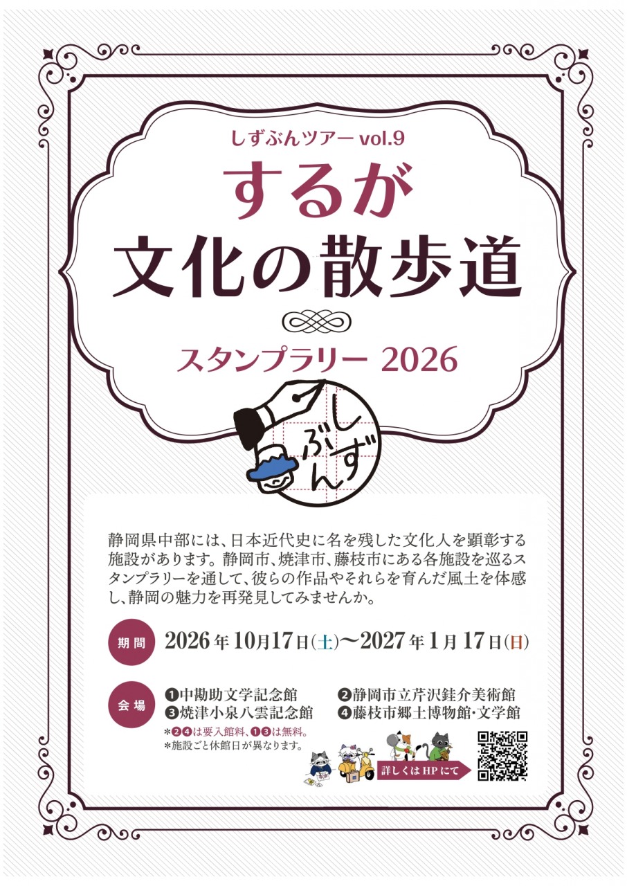 するが文化の散歩道スタンプラリー2026