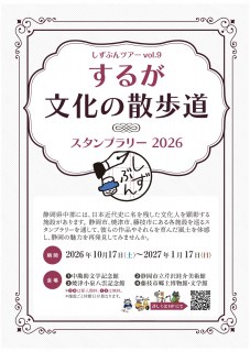 するが文化の散歩道スタンプラリー2026