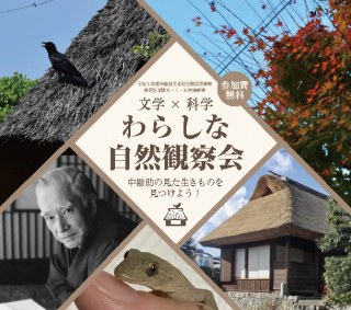 文学&times;科学 わらしな自然観察会 〜中勘助の見た生きものを見つけよう!〜