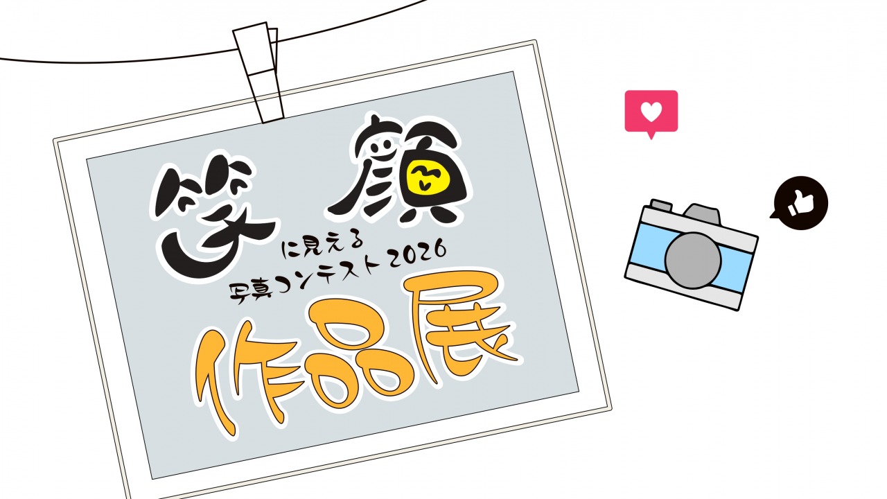 笑顔に見える写真コンテスト2026　作品展