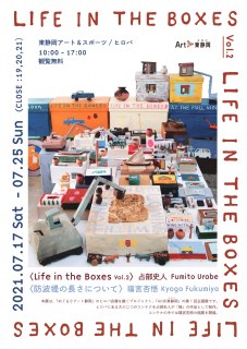 【終了】 Art@東静岡企画展　Life in the Boxes Vol.2/防波堤の長さについて