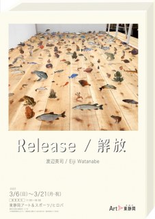【終了】Art@東静岡企画展　Release/解放