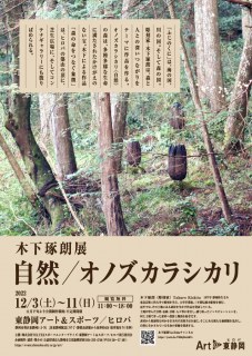 【終了】Art@東静岡　木下琢朗展「自然/オノズカラシカリ」